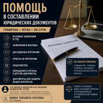 Помощь в составлении юридических документов, в Екатеринбурге