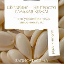 Мастер депиляции, в Комсомольске-на-Амуре