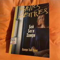 Книга Валери Тонг Куонг — Бей. Беги. Замри, в Самаре