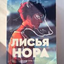 «Лисья нора», в Сочи