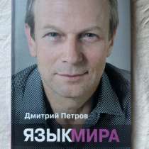 Книга Язык мира, в Москве