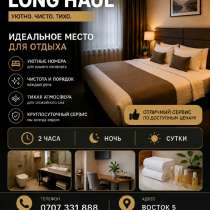 Отель "Long Haul". Уютные комнаты в Бишкеке, в г.Бишкек