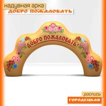 Арка Кокошник Добро пожаловать надувная, в Краснодаре