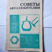 Книга. Советы автолюбителям, в Самаре