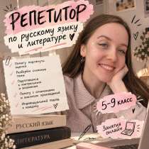 Репетитор по русскому и литературе, в Москве