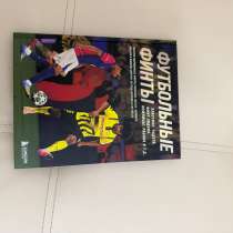 книга «футбольные финты» полностью целая, в Хабаровске