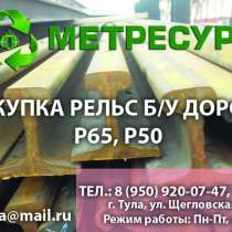 Рельсы купим в Туле б/у от 12500 руб/тн, в Туле