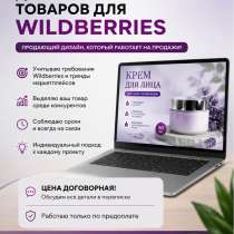 Создаю и оформляю карточки товаров для Wildberries, в Москве