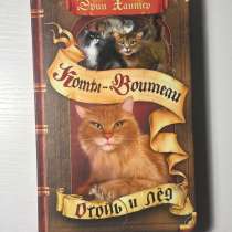 книга «коты воители», в Соликамске
