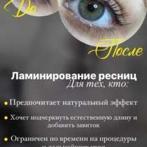 Ламинирование ресниц и бровей, в Чите