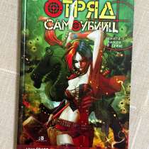 Комикс Отряд Самоубийц. Книга 1: Пинок в зубы (Suicide Squad, в Москве