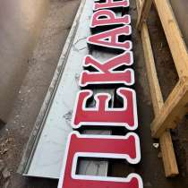 Продам вывеску! В хорошем ,рабочем состоянии, в Москве