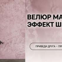 Краска и Декоративная штукатурка - Приведи Друга, в Москве