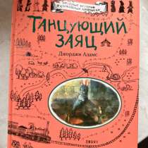 Танцующий заяц Джорджи Адамс, в Москве