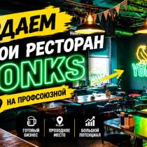 Продаем Ирландского пивного ресторана YONKS на Профсоюзной, в Москве