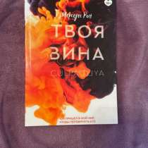 Книга твоя вина, в Уфе