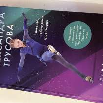 Книга «Александра Трусова», в Уфе