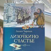 книга «Лизочкино счастье» Лидия Чарская, в Ростове-на-Дону