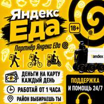 Курьер Яндекс Еда, в Санкт-Петербурге