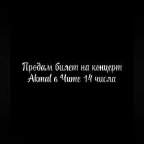 Продам билет  на концерт Акмаль, в Чите