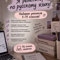 Репетитор по русскому языку, в Воронеже