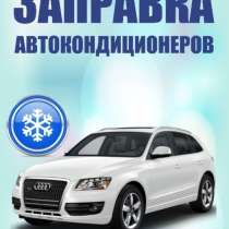 Заправка автокондиционера, в Нижневартовске