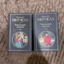 Продам комплект книг «Унесенные ветром» (2 тома), в Владивостоке