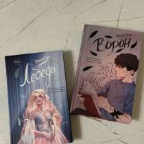 Дилогия книг лебедь и ворон, в Москве