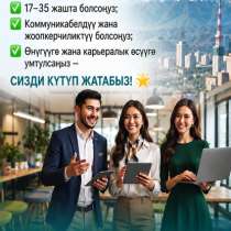 ? г. Бишкек ? ОТКРЫТ НАБОР СОТРУДНИКОВ НА ОФИСНУЮ РАБОТУ, в г.Бишкек