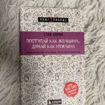 Книга «Поступай как женщина, думай как мужчина», в Архангельске
