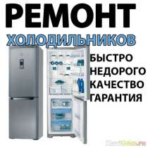 Ремонт бытовых холодильников, в г.Мариуполь