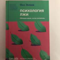 Книга. Психология лжи. Обмани если сможешь)Автор- пол экман, в Москве
