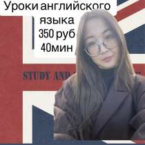 Репетитор по английскому языку, в Томске