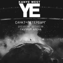 Билеты на концерт Kanye West, в Томилино
