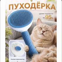 Пуходерка для животных, в Уфе