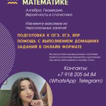 Репетитор по математике, в Сочи