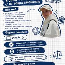 РЕПЕТИТОР ПО ОБЩЕСТВОЗНАНИЮ ОГЭ/ВПР, в Краснодаре