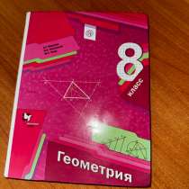 Учебник по геометрии 8 класс, в Астрахани