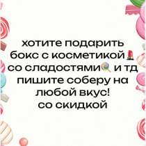 соберу бокс с огромной скидкой и качественной продукцией??, в Омске
