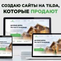 Создаю сайты на тильде, в Ессентуках