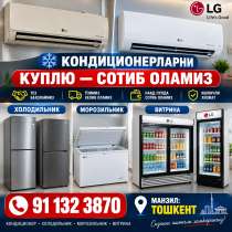 Куплю кондиционер в Ташкенте, в г.Ташкент