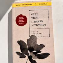 Книга Гэнки Кавамура Если твоя память исчезнет, в Подольске