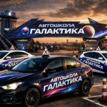 Автошкола «Галактика», в Москве