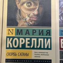 Мария Корелли «Скорбь сатаны», в Санкт-Петербурге