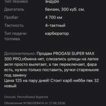 Progasi super max 300 pro, в Улан-Удэ