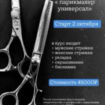 Парикмахерские курсы, в Волгодонске