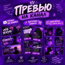 ?? Дизайн на любой вкус | Превью • Аватарки • Карточки тов, в Москве