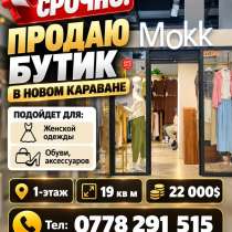 Срочно! Продаю бутик в новом Караване., в г.Бишкек