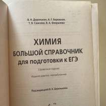 Большой справочник ЕГЭ по химии, 2024 год, в Краснодаре