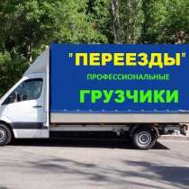 Газель на час. Грузовое такси. Доставка. Перевозки, в Воронеже